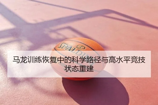 马龙训练恢复中的科学路径与高水平竞技状态重建